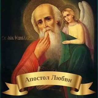 Апостол любви