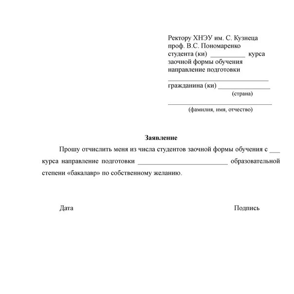 Образец заявления на отчисление из вуза. Заявление на отчисление из техникума по собственному желанию образец. образец заявления на отчисление с университета. образец заявления об отчислении из университета. образец заявления на отчисление из вуза по собственному.