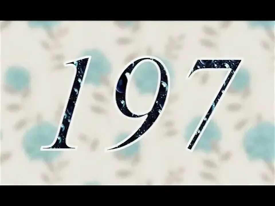 Сто семьдесят семь