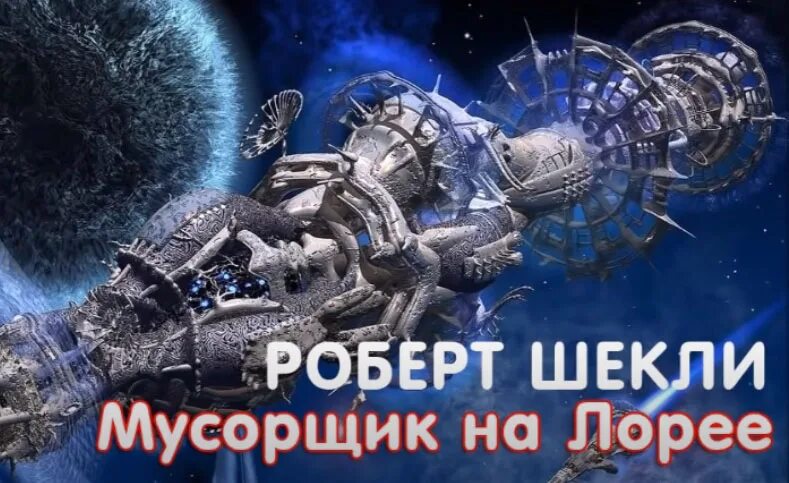Мусорщики 2 аудиокнига. Аудиокнига фантастика мусорщики.
