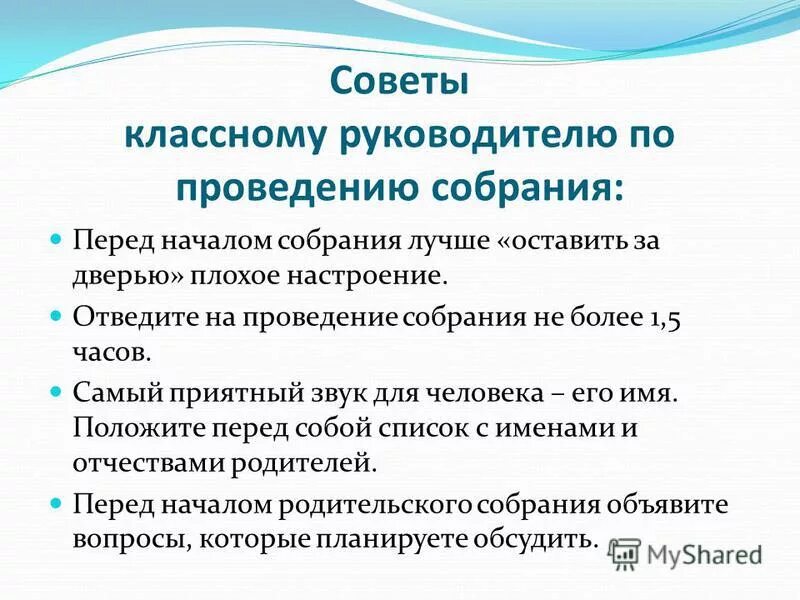 Методика организации родительского собрания. Форма проведения собрания. Советы классному руководителю. Время начала собрания