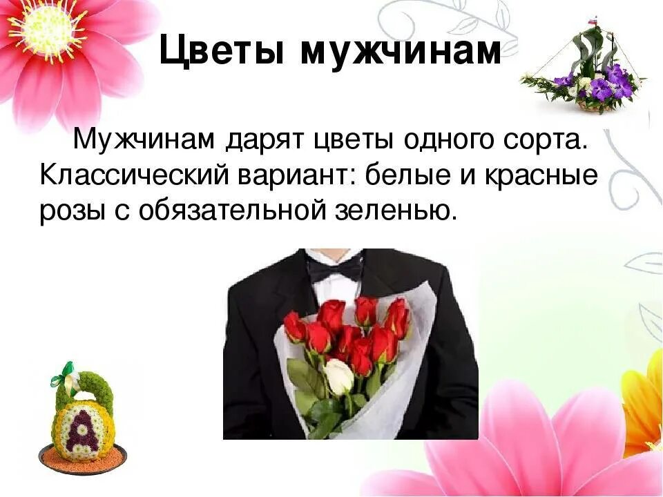 Можно ли подарить 8 цветов. Цветочный этикет. Этикет дарения цветов. Цветок этикета. Памятка цветочный этикет.