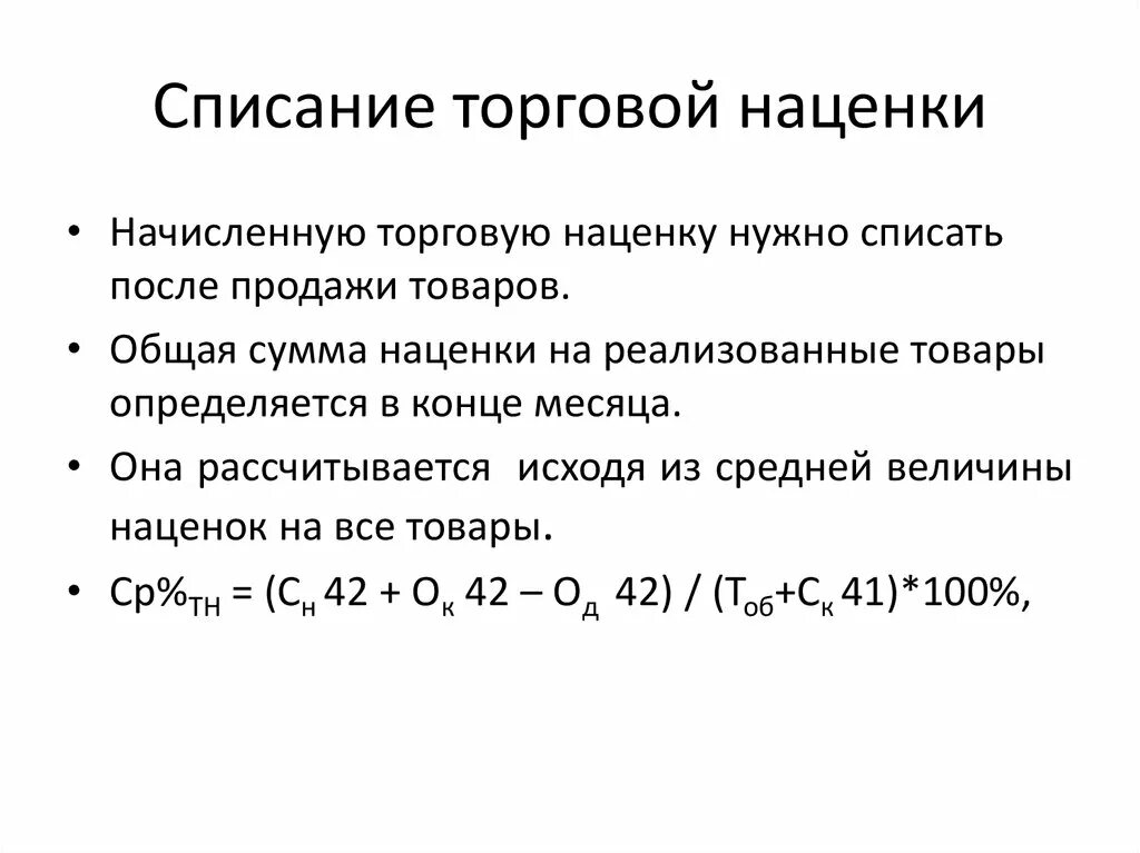 Списание торговой