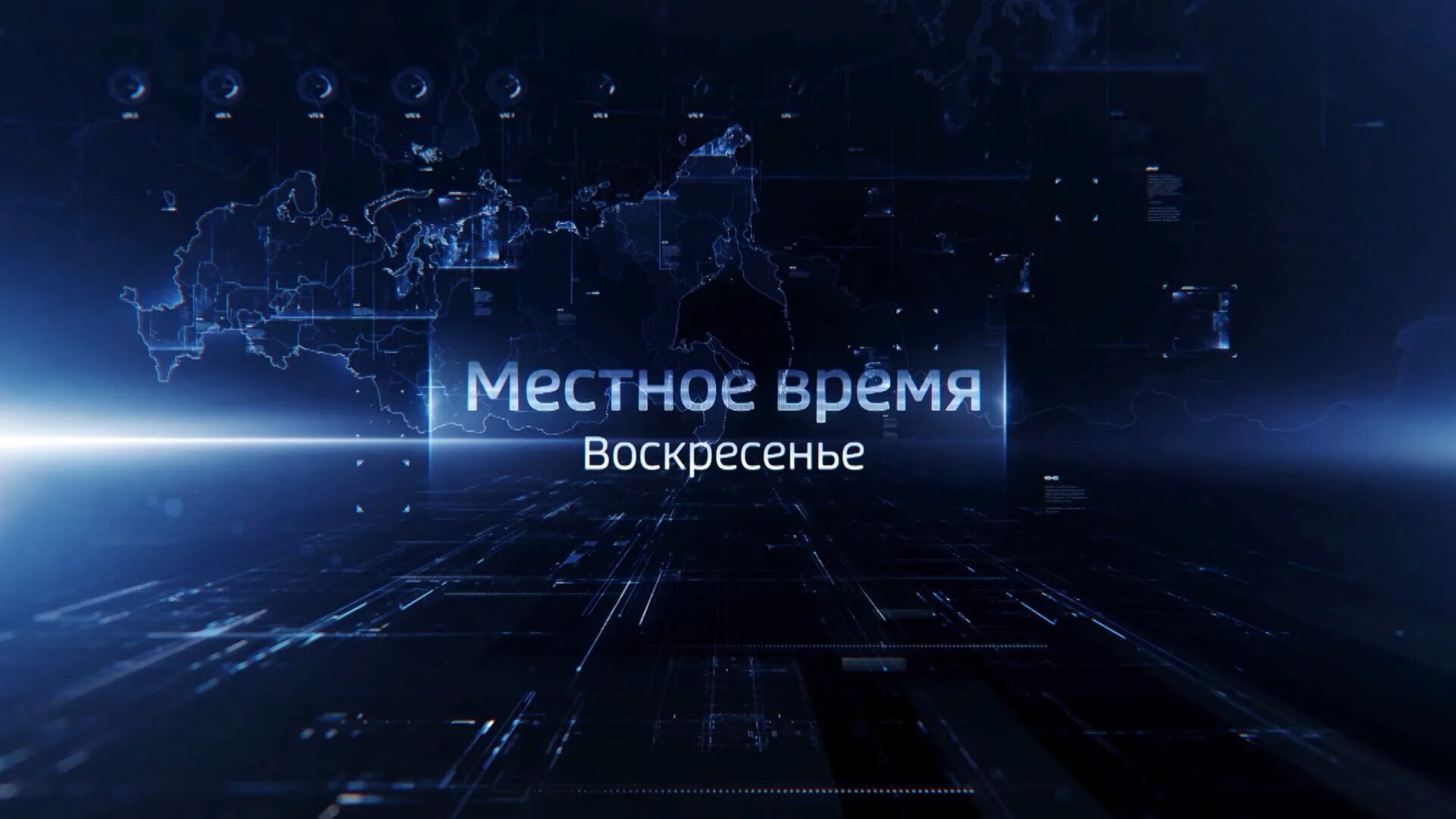 Местное время воскресенье. Вести местное время. Местное время это. Вести местное время заставка.