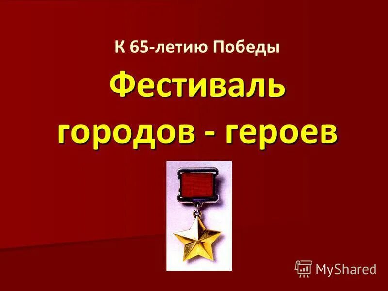 звание город герой