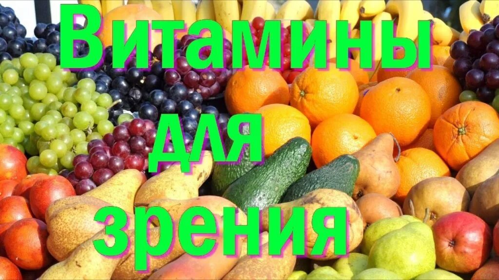 Витамин а для зрения. Фрукты для зрения. Продукты питания для зрения. Витамины полезные для зрения. Продукты полезные для зрения.