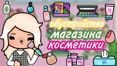 Ток ток косметика