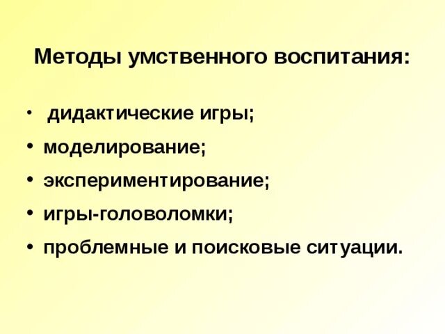 Методы и формы умственного воспитания в педагогике. Умственное воспитание содержание и методы. Методы умственного воспитания младших школьников. Умственное воспитание методы и приемы.