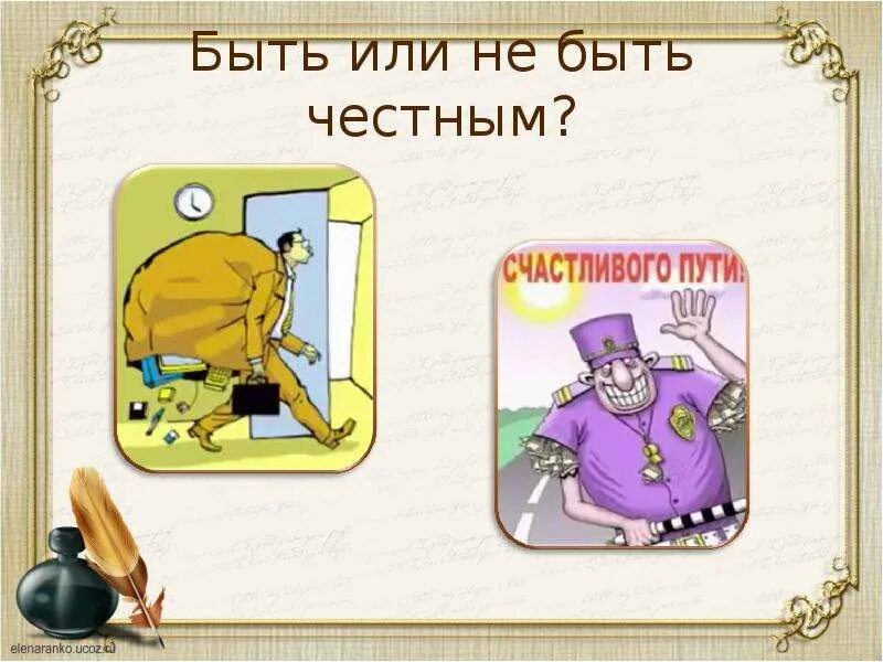 Классный час на тему честность. Классный час "быть честным". Презентация на тему честность. Презентация легко ли быть честным.