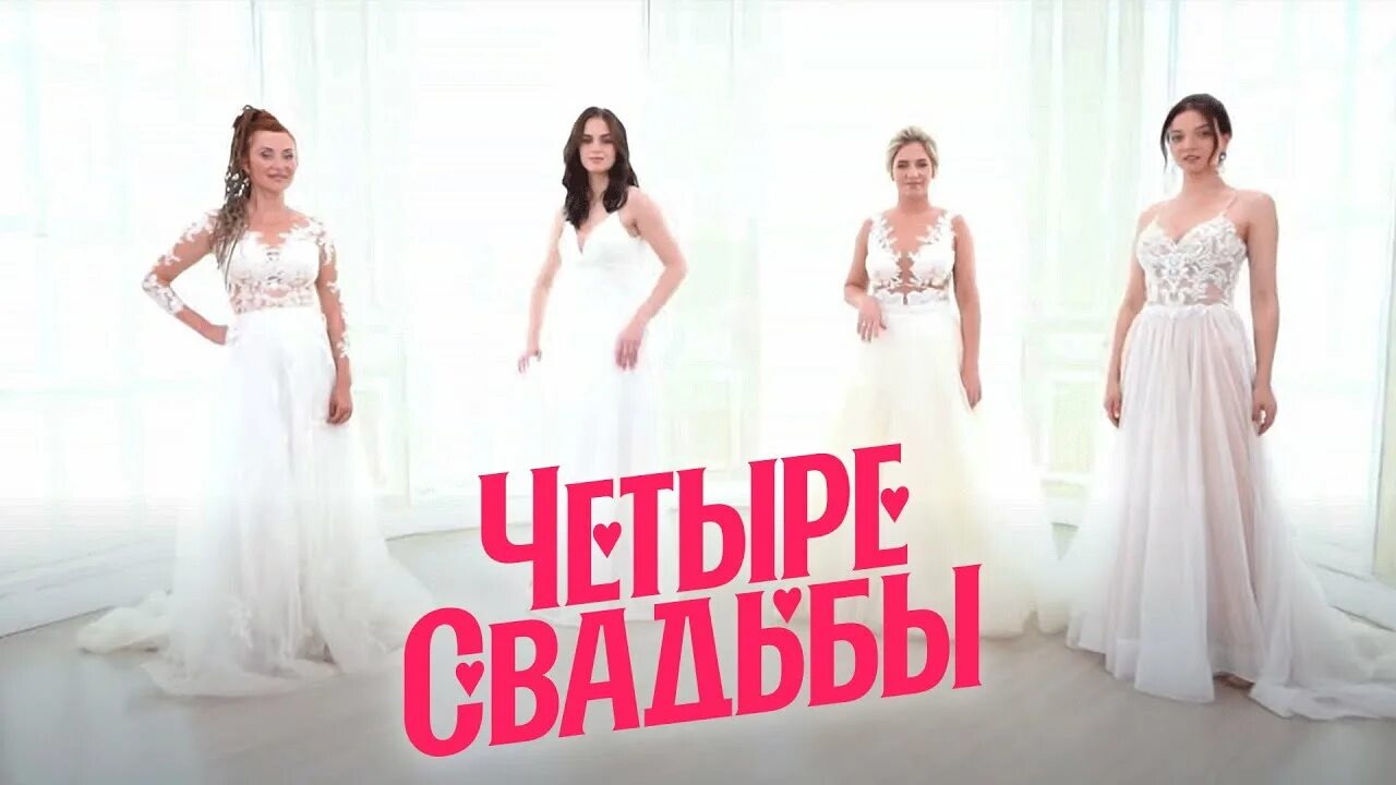 4 свадьбы программа. Четыре свадьбы заставка. 4 свадьбы пятница 2025.