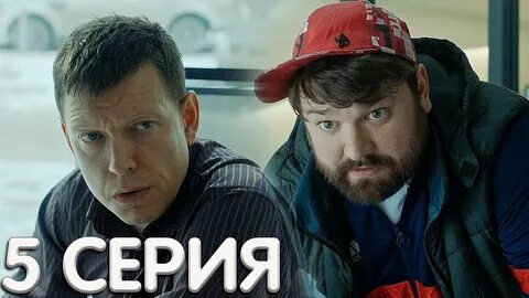 Начни 5 серию