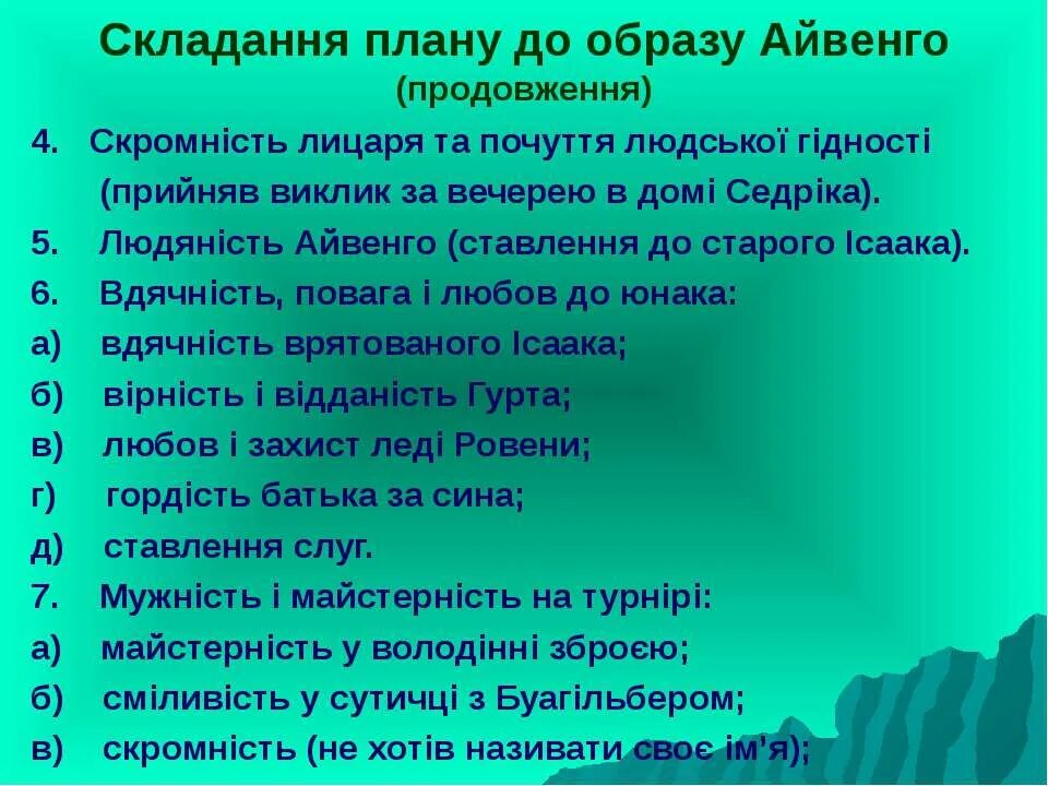Айвенго содержание по главам. План айвенго. план рассказа айвенго. план айвенго по главам. характеристика айвенго.
