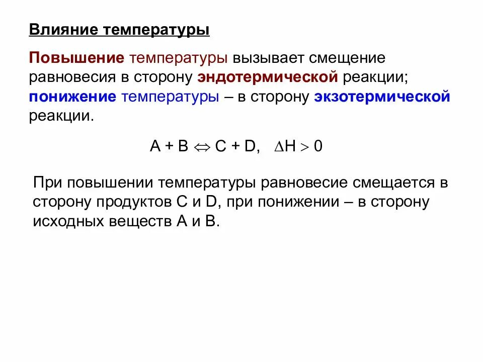 При понижении температуры реакция смещается