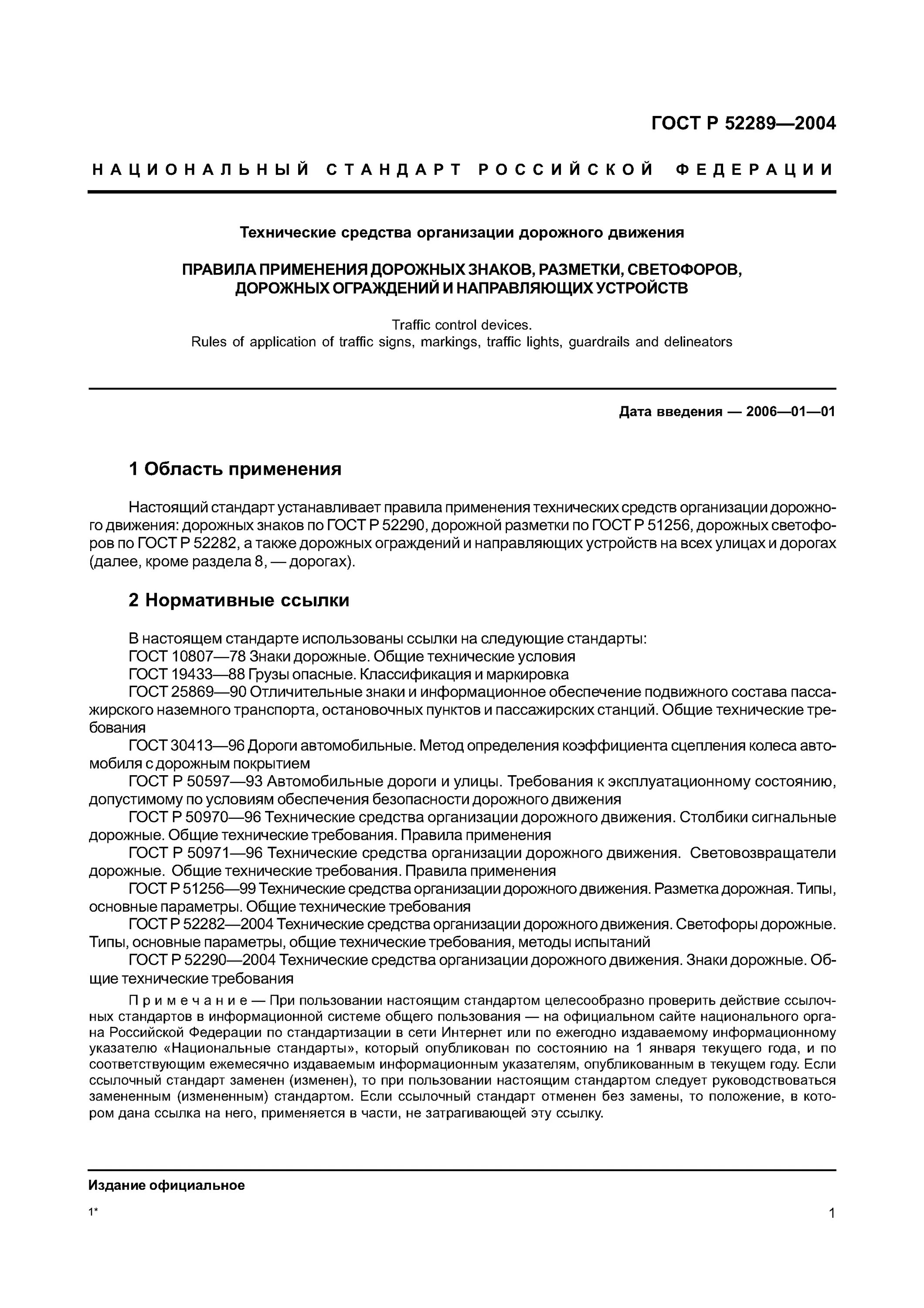 ГОСТ Р 52289-2004 технические средства организации дорожного движения. 52289 ГОСТ дорожные ограждения. Правила применения технических средств организации движения. Правила применения ГОСТ.