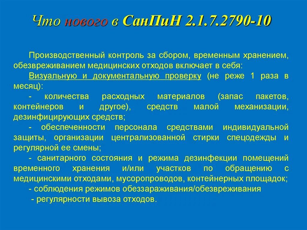 САНПИН по отходам новый обращению с медицинскими отходами. САНПИН 2.1.3684-21 по медицинским отходам. Сан пин 2.1.3684-21 требования к обращению с медицинскими отходами. САНПИН для мед отходов новый.