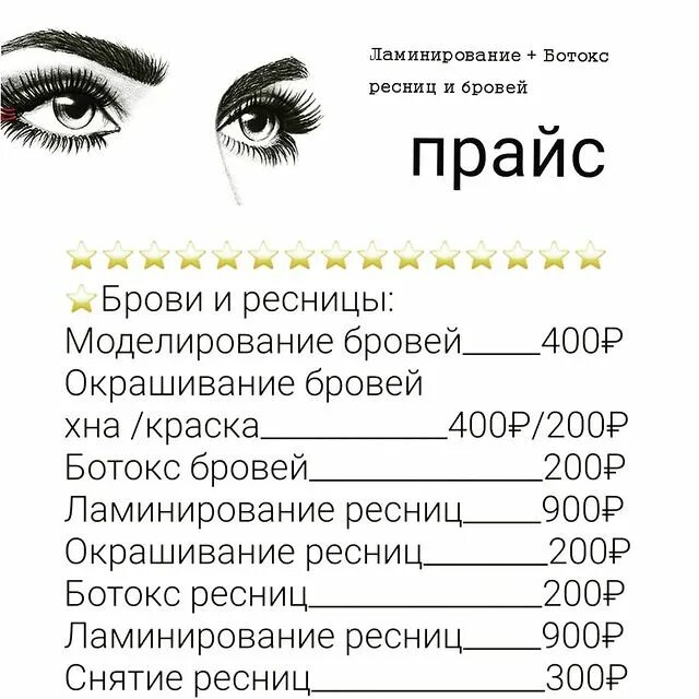 ламинирование прайс лист. ламинирование бровей акция. ламинирование ресниц методическое пособие. прайс брови ресницы. макет для рекламы бровей.