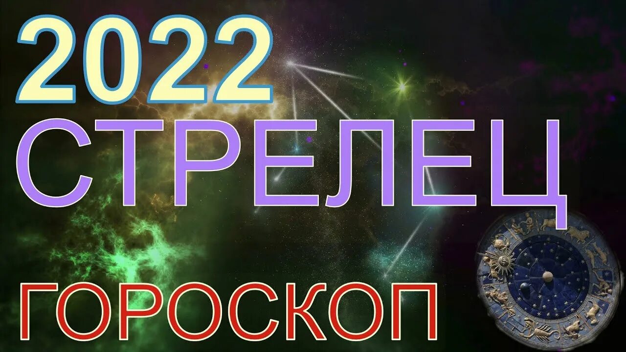 Гороскоп точный стрелец. Гороскоп точный стрелец