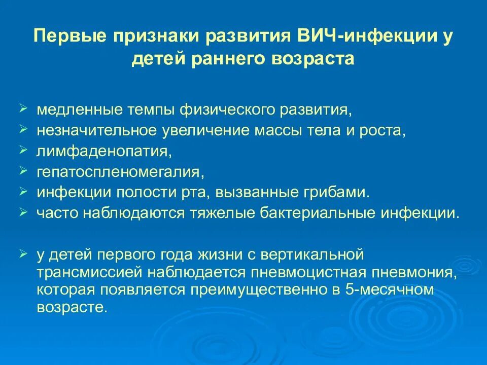 Ранние симптомы вич инфекции. Клинические проявления ВИЧ-инфекции у детей. ВИЧ инфекция у детей симптомы. Признаки ВИЧ инфекции у детей. Заражение ВИЧ-инфекцией симптомы.