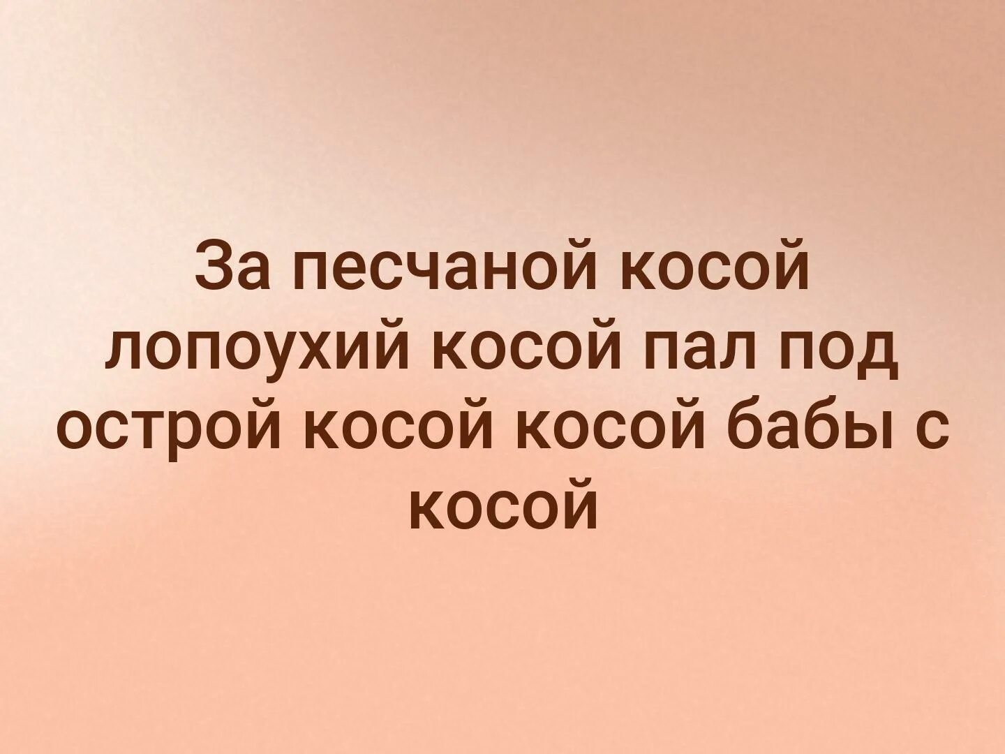 Коса скороговорка. Косой косой бабы с косой. Баба с косой за песчаной. За песчаной косой лопоухий. За песчаной косой косой.