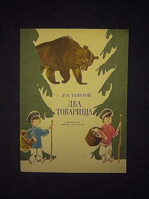 Толстой товарищи. Лев толстой 2 товарища. Рассказ 2 товарища Лев Николаевич толстой. Л Н толстой три товарища. Л.Н. толстой «два товарища» обложка.