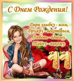 Поздравление с 12 летием девочке с днем