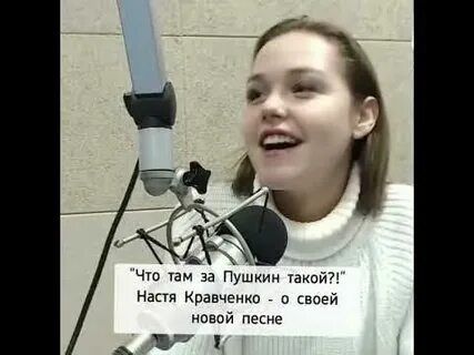 Настя кравченко пушкин
