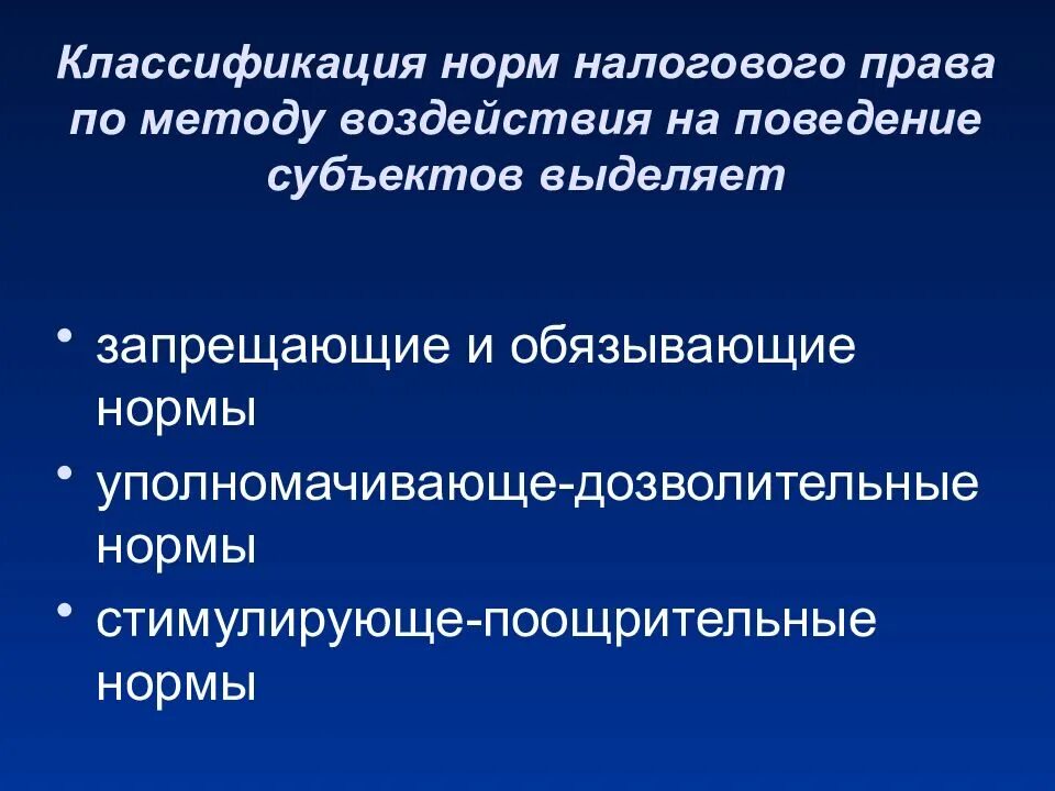 Реализация налоговых норм. Классификация налогового законодательства.