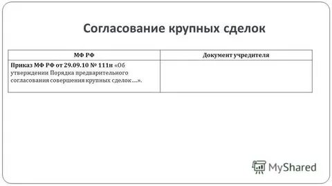 Согласование крупной сделки