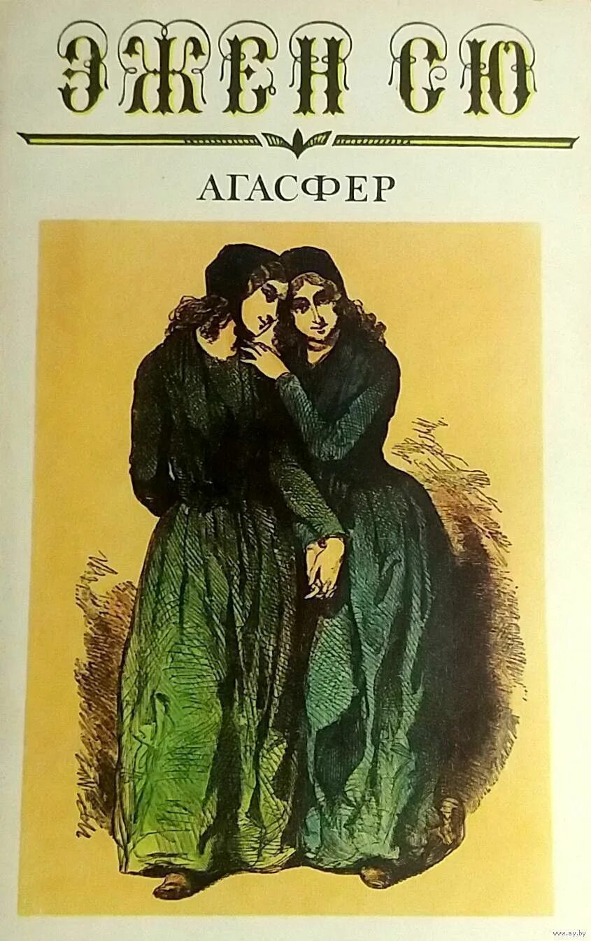 агасфер библия. агасфер книга. эжен сю романы. агасфер книга. эжен сю агасфер.