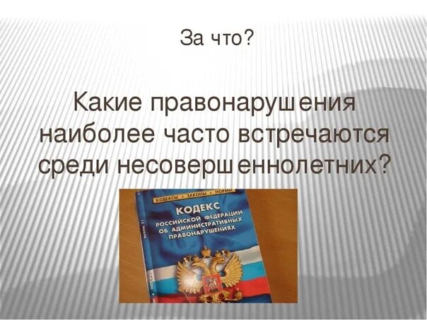 Конституция рф административное правонарушение. Ответственность подростков за правонарушения. Административная ответственность несовершеннолетних. Административные правонарушения несовершеннолетних. Сообщение о правонарушении.