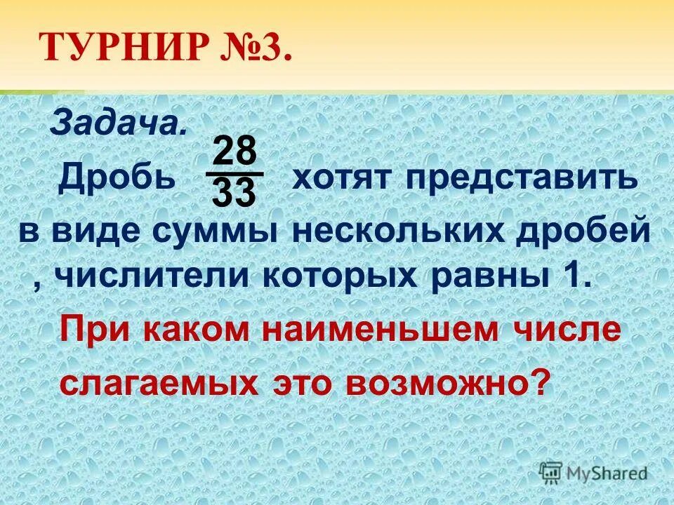 Число 3 в виде дроби. Представьте в виде суммы дробей. Представить дробь в виде суммы. Представьте дробь в виде суммы трех. Представьте в виде суммы трех дробей с числителем 1.