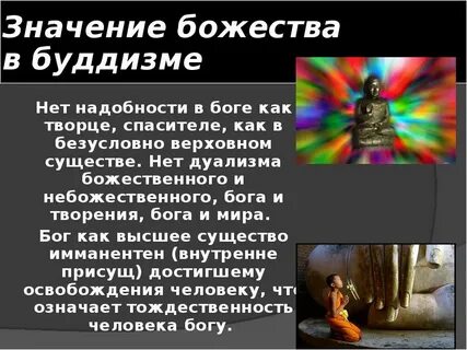 Буддизм верят в бога