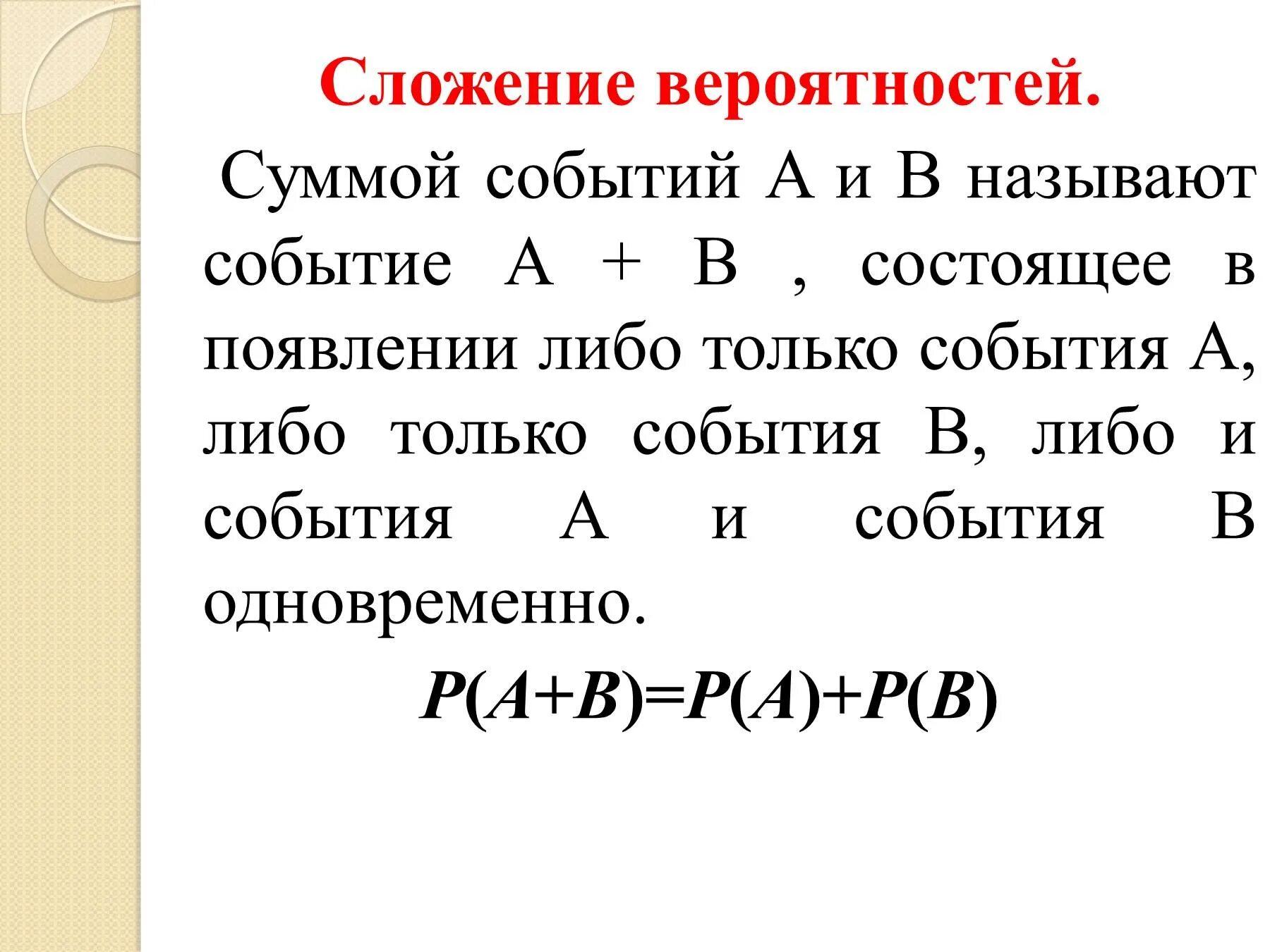 События а и б называют. Вероятность суммы событий. Сложение вероятностей. Теория сложения вероятностей. Сложение вероятностей независимых событий.