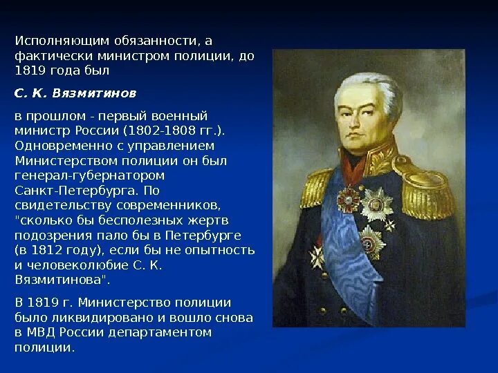 Министры при александре 1. Министерство внутренних дел при Александре 1. Министерство полиции 1811. Министерство полиции в 1819 г. Министр полиции при Александре 1.