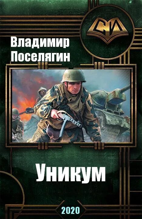 Книги про попаданцев поселягина. Поселягин Уникум 2.