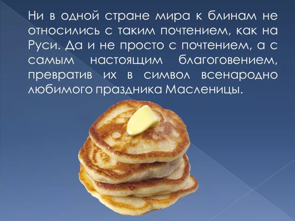 Блины приходятся родственниками солнцу. Блины презентация. Блинчики презентация. Презентация на тему блинчики. Сообщение о блинах.