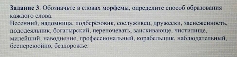 Определите способ образования слова диван кровать. Обозначьте в словах морфемы определите способ образования слов. весенний способ образования слова. подберезовик способ образования слова. заснеженность способ образования.