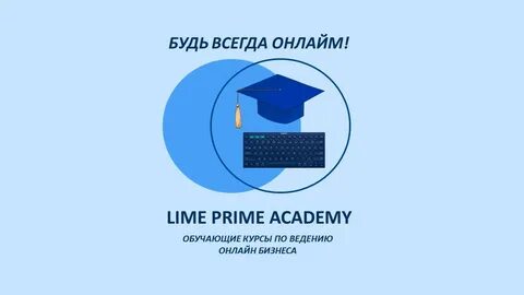 Академия лайм