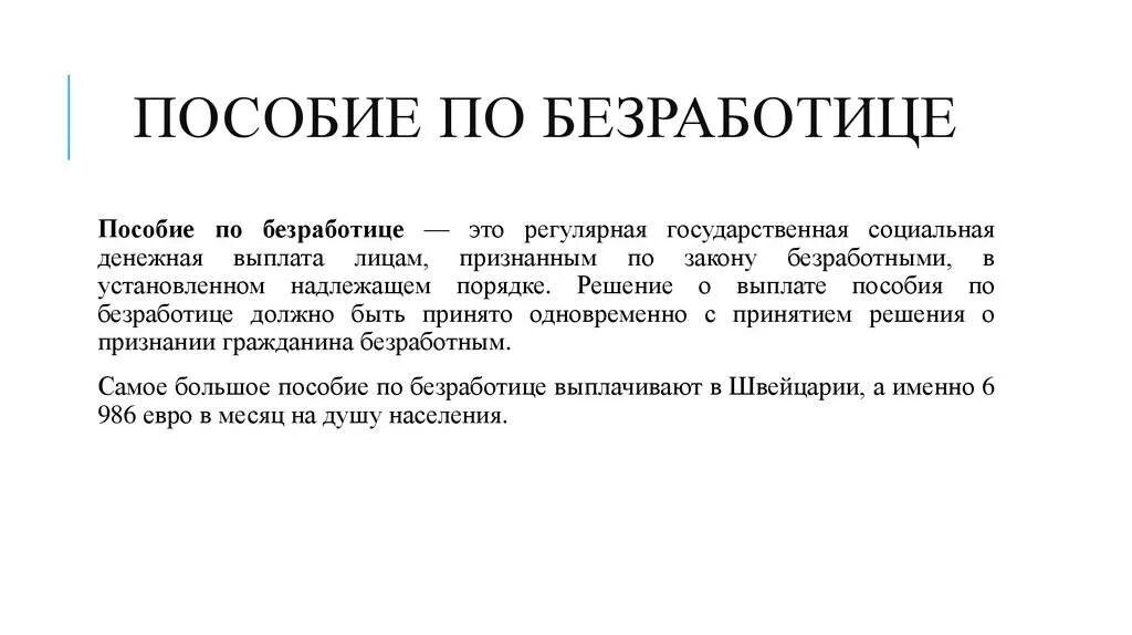 Сколько назначили пособие по безработице. Пособие по безработице понятие учебник. Выплата пособий по безработице. Пособие по безработице пример. Выплата пособий по безработице пример.