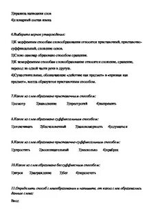 Контрольная по русскому языку словообразование 6 класс