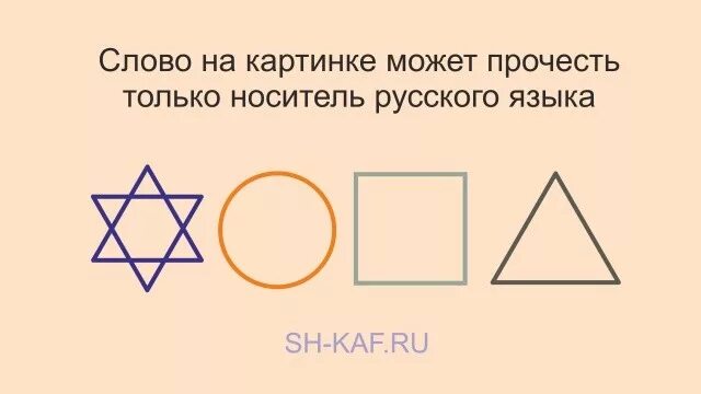 Только русский прочитает это слово. Только русский может это прочитать. Только русский человек сможет это прочитать. Фигуры которые могут прочитать только русские. Только русские могут прочитать это слово.