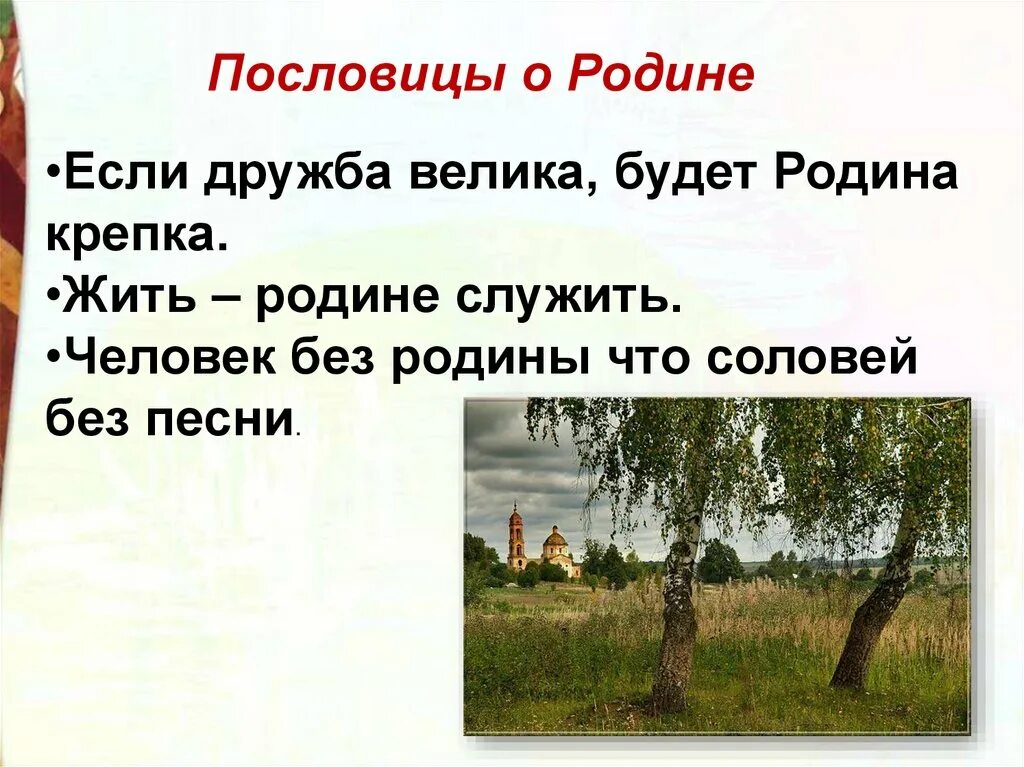 Стихотворение о родине 4 класс жигулин. Стихи о родине. Поговорки о родине. Пословицы о родине. Произведения о родине.