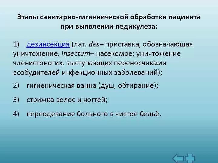 Этапы санитарной обработки пациентов. Этапы санитарно-гигиенической обработки больных. Санитарно-гигиеническая обработка больного при выявлении педикулеза. Педикулез этапы обработки. Этапы гигиенической обработки