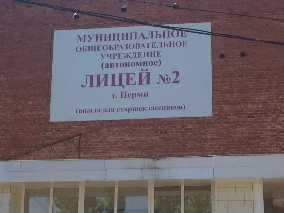 Лицей пгниу пермь. Лицей при пермском государственном университете. лицей при пгниу пермь. лицей 2 при пгу. лицей 2 пермь.