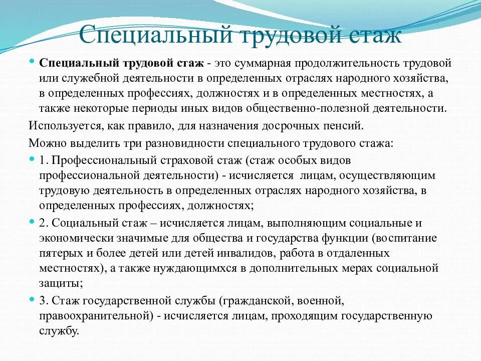 Значение общего трудового стажа. Специальный трудовой стаж. трудовой стаж презентация. специальный трудовой стаж значение. специальный трудовой стаж формула.