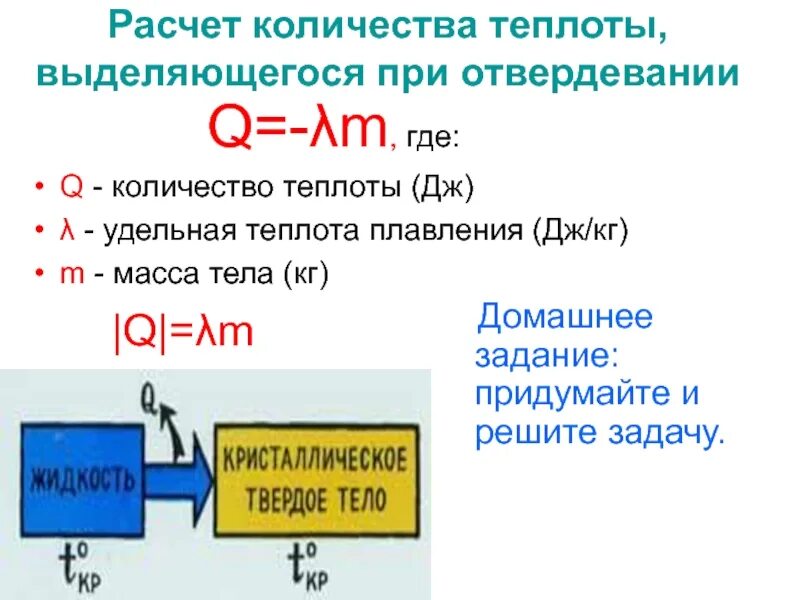 В результате соударения выделилось количество теплоты. Кристаллизация формула для расчета количества теплоты. Формула для вычисления количества теплоты при кристаллизации. Формула расчета количества теплоты для плавления. Количество теплоты при плавлении отвердевании и кристаллизации.