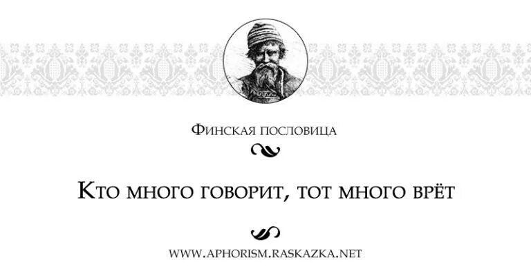 Кто много говорит тот мало делает. Кто много говорит тот. Финские поговорки. Финские пословицы.