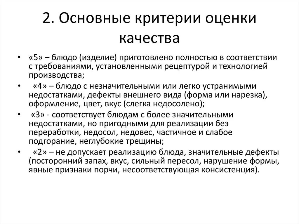 Критерии оценки качества. Критерии оценки качества блюд. Основные критерии оценки. Критерии показателей качества.