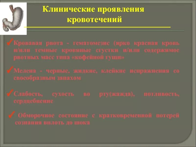 Черный кал при кровотечении. Дегтеобразный стул кровотечение. Клинические проявления кровотечения.