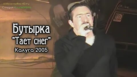 Бутырка тает